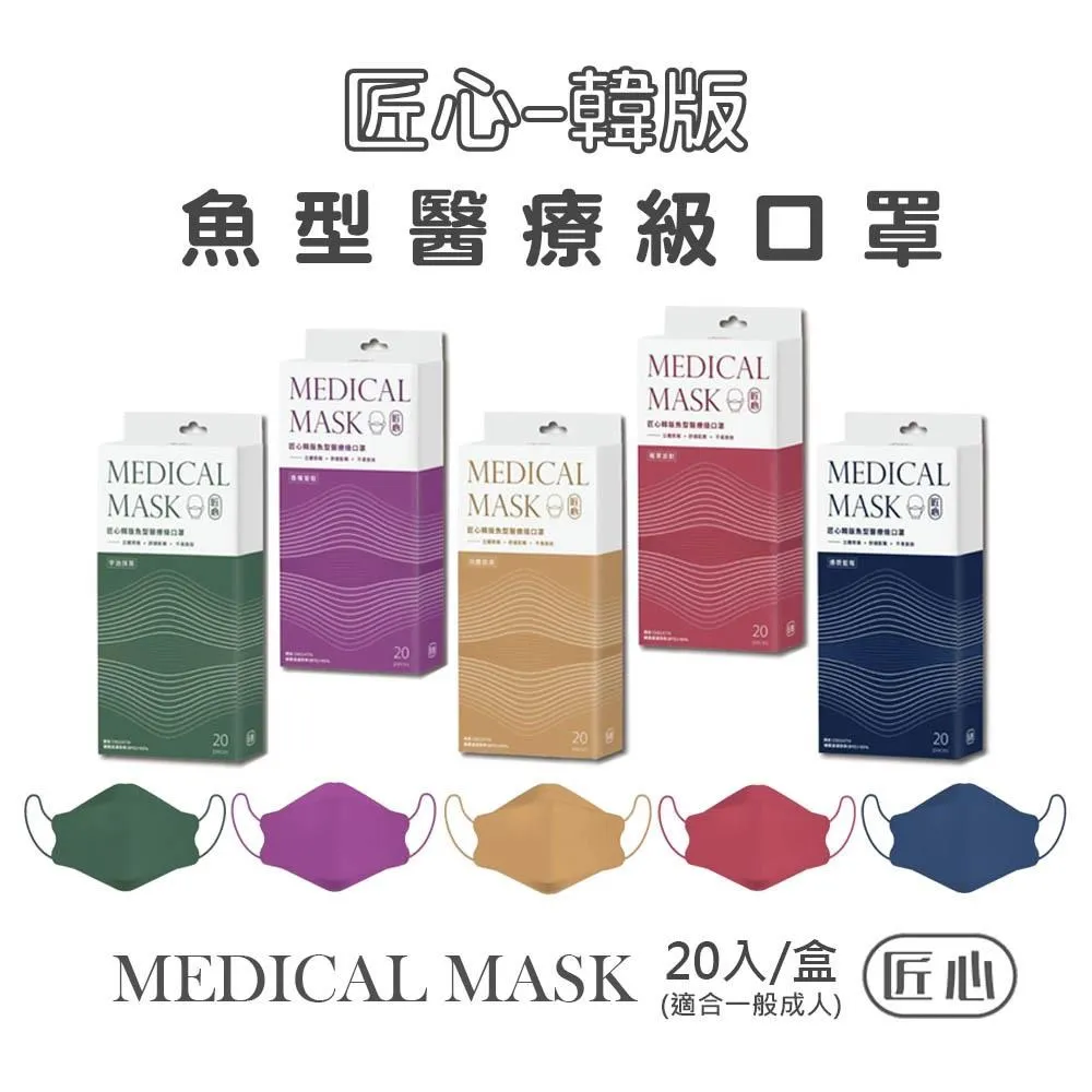 匠心韓版魚型醫療級口罩(香檳葡萄)20入【小北百貨】 歷史價格詳細信息