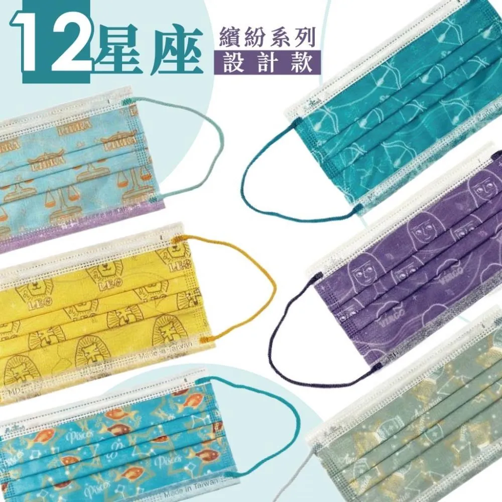 【釩泰】成人火象繽紛星座醫療口罩(10片/盒)｜獅子 牡羊 射手座平面口罩 醫用口罩  MD雙鋼印 台灣製MIT｜旗艦店 歷史價格詳細信息