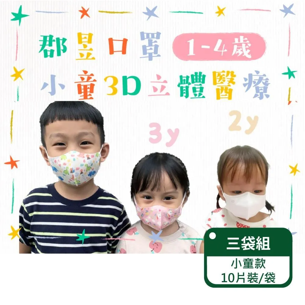 【郡昱】2入組 4-8歲 兒童3D立體醫用口罩(30入/盒) 幼童口罩 無鼻樑壓條 歷史價格詳細信息