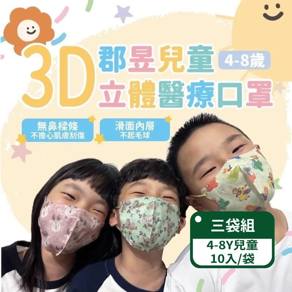 【郡昱】2入組 4-8歲 兒童3D立體醫用口罩(30入/盒) 幼童口罩 無鼻樑壓條 歷史價格詳細信息