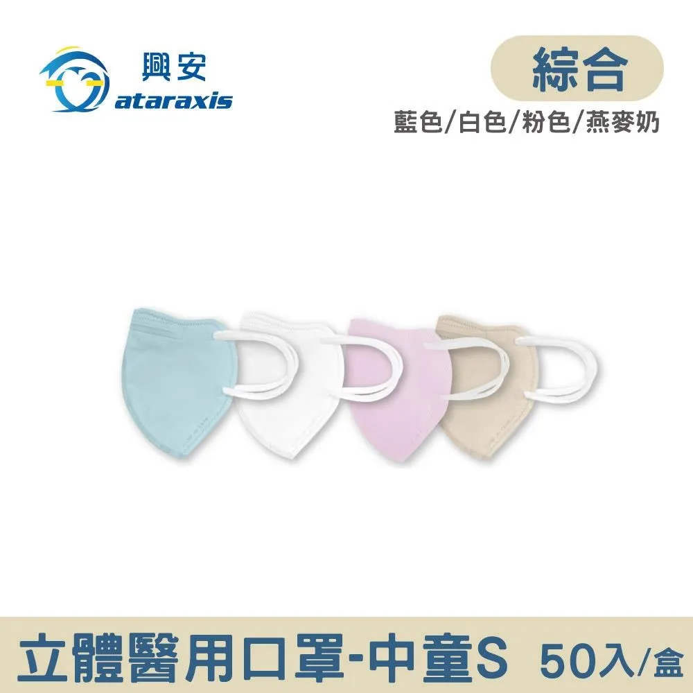興安 中童立體醫用口罩-素色x3盒(50入/盒) 價格比較,價格查詢,歷史價格詳細信息