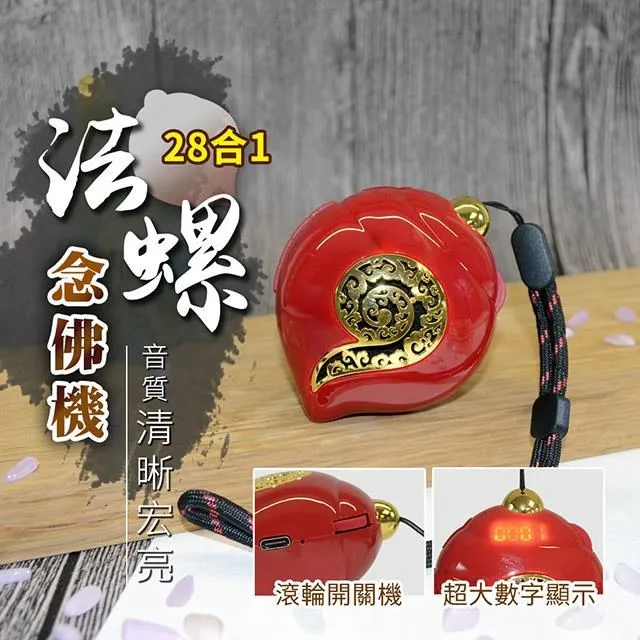 【UP101】法螺念佛機28合一(B328) 歷史價格詳細信息
