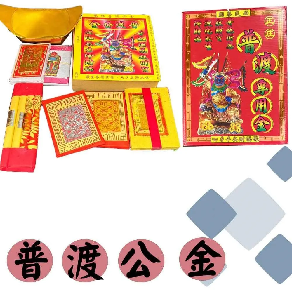 (買就送香)小盒普渡公金/普渡最佳首選/祭祀/普渡/往生/好兄弟 歷史價格詳細信息