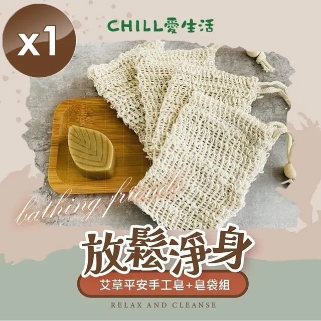 【CHILL愛生活】艾草平安手工皂+皂袋組x2組 歷史價格詳細信息
