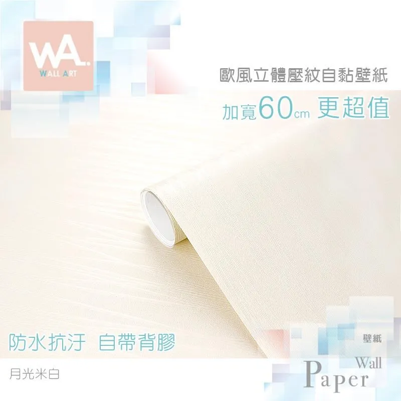 月光白色 防水自黏壁紙 歐風立體壓紋 歷史價格詳細信息