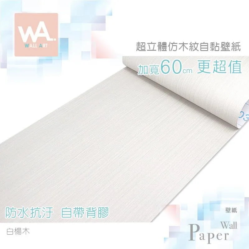 白楊木 防水自黏壁紙 立體仿真木紋 價格比較,價格查詢,歷史價格詳細信息