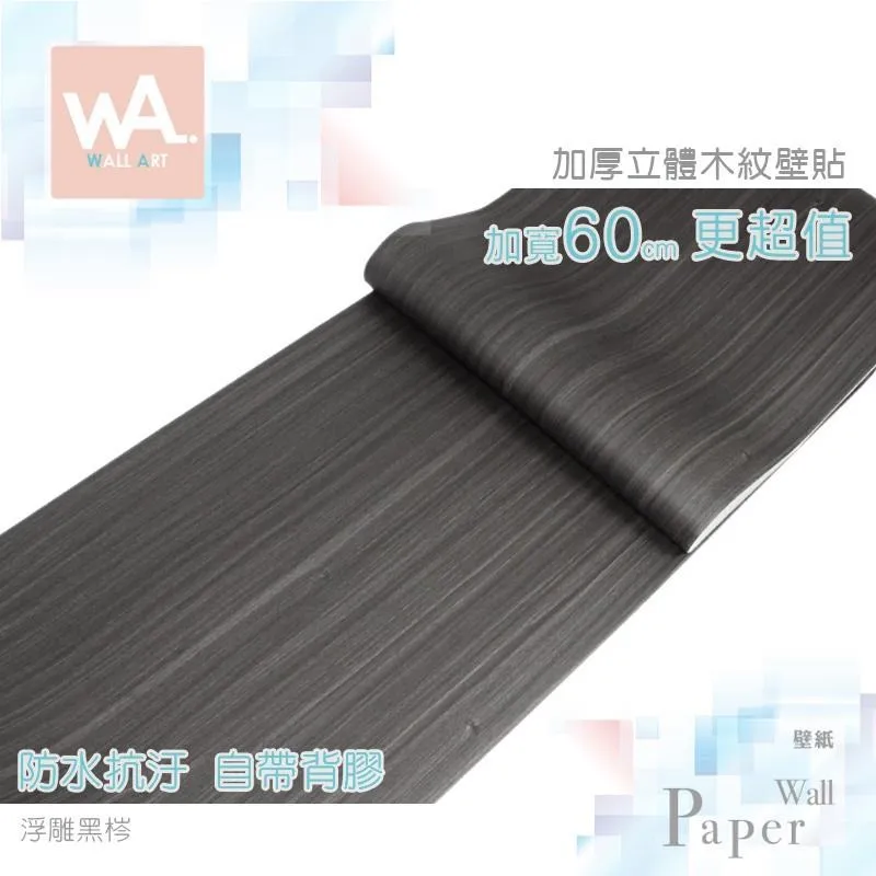 黑檀木 防水自黏壁紙 3D超立體仿真木紋 歷史價格詳細信息