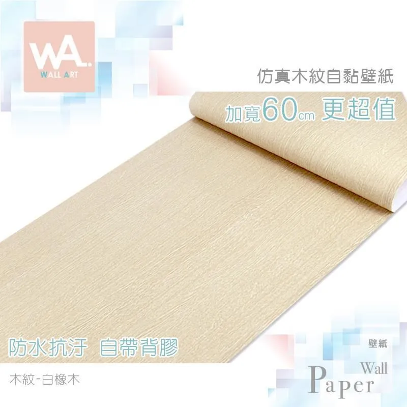 白橡木 防水自黏壁紙 立體木頭紋路 歷史價格詳細信息