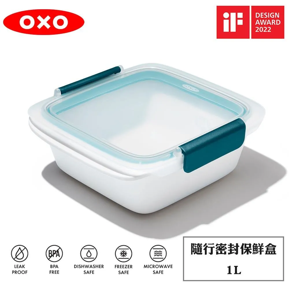 OXO 隨行密封保鮮盒 [新品上市現貨] 台灣總代理恆隆行原廠公司貨正品 正式報關進口 商品檢驗合格 歷史價格詳細信息