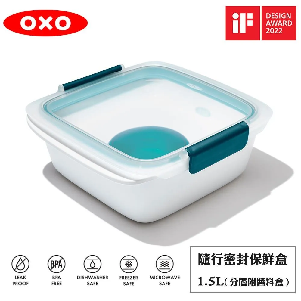 OXO 隨行密封保鮮盒 [新品上市現貨] 台灣總代理恆隆行原廠公司貨正品 正式報關進口 商品檢驗合格 歷史價格詳細信息