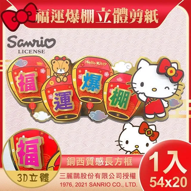 【SANRIO】三麗鷗Hello Kitty立體剪紙門貼-福運爆棚(NYT0203) 歷史價格詳細信息
