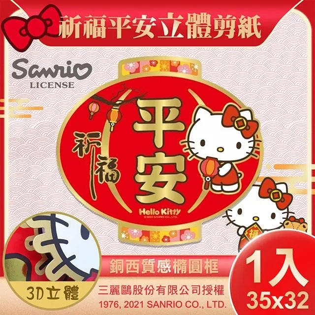 【SANRIO】三麗鷗Hello Kitty立體剪紙門貼-福運爆棚(NYT0203) 歷史價格詳細信息