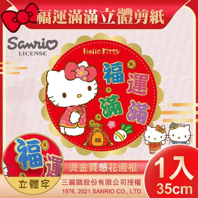 【SANRIO】三麗鷗Hello Kitty立體剪紙門貼-福運爆棚(NYT0203) 歷史價格詳細信息