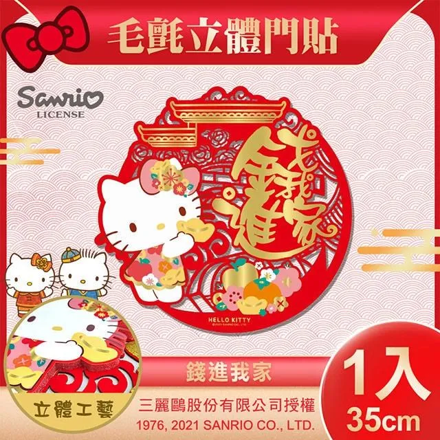 【SANRIO】HELLO KITTY毛氈立體門貼二件組-招財進寶+吉祥如意(NYT0246-8) 歷史價格詳細信息