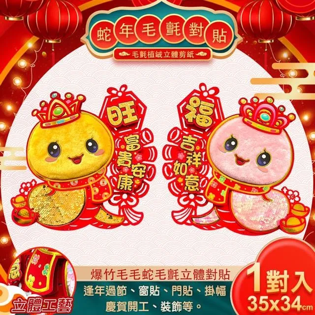 【COMET】35cm蛇年毛氈立體斗方(2025春聯 過年春聯 招財 春聯斗方 招福) 歷史價格詳細信息