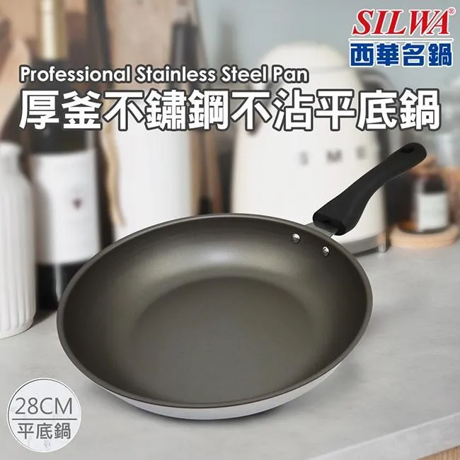 【SILWA 西華】厚釜不鏽鋼平底鍋30cm-無蓋 歷史價格詳細信息