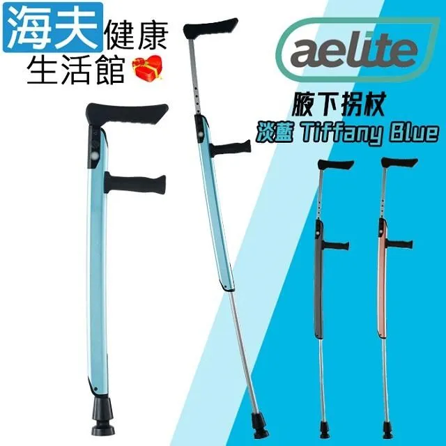 依利醫 療用柺杖未滅菌【海夫】依利 獨家記憶功能 一鍵伸縮 腋下拐杖 淡藍款 價格比較,價格查詢,歷史價格詳細信息