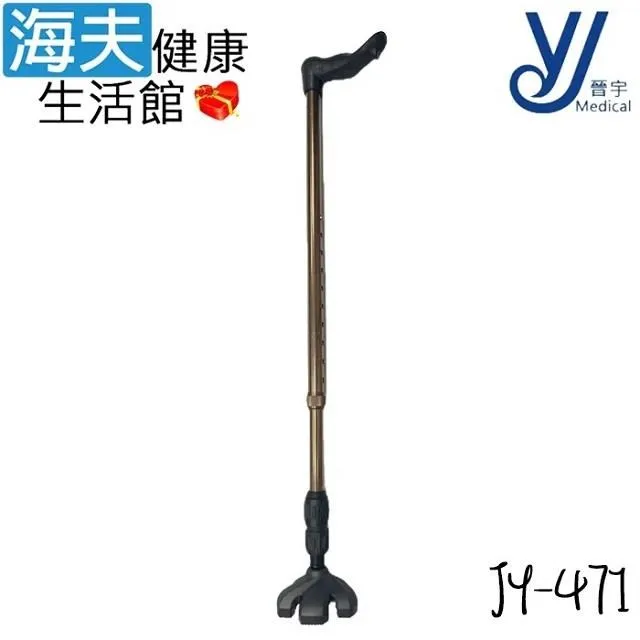 仲群維 醫療用手杖(未滅菌)【海夫健康生活館】晉宇 單手拐扙 四腳底座(JY-91) 歷史價格詳細信息