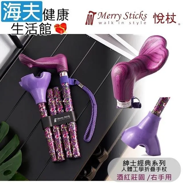Merry Sticks 悅杖 自立式人體工學手杖-酒紅莊園 (右手用) (單支)【杏一】 歷史價格詳細信息