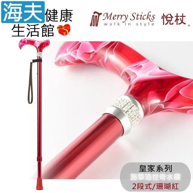Merry Sticks 悅杖醫 療用手杖未滅菌 海夫皇家系列 施華洛世奇水鑽兩段式手杖(珊瑚紅) 價格比較,價格查詢,歷史價格詳細信息