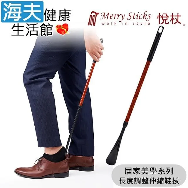 Merry Sticks 悅杖醫 療用手杖(未滅菌)【海夫】居家美學系列 長度調整伸縮鞋拔 (橡木) 價格比較,價格查詢,歷史價格詳細信息