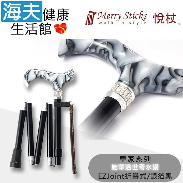 Merry Sticks 悅杖 皇家系列施華洛世奇水晶 EZjoint折疊手杖-銀箔黑 (單支)【杏一】 歷史價格詳細信息