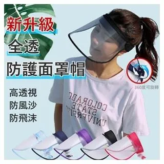 全透防護面罩帽 新款疫情用品防護帽 防飛沫唾沫帽子 男女高清透明面罩空頂帽 2玉山網 歷史價格詳細信息