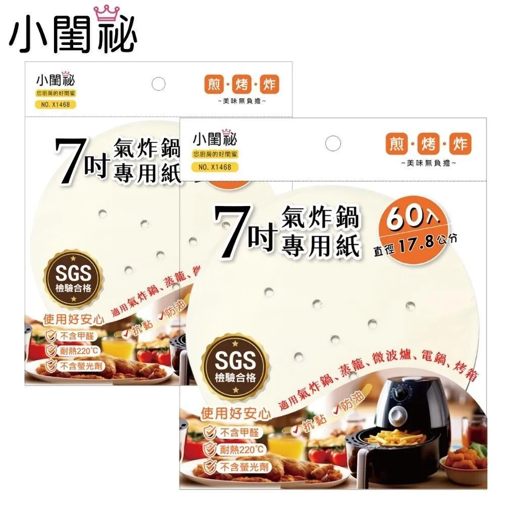 【小閨祕】氣炸鍋專用紙7吋(圓形)60入x2 價格比較,價格查詢,歷史價格詳細信息