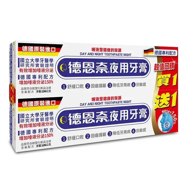 買一送一 德恩奈 夜用牙膏126g 德國進口 歷史價格詳細信息