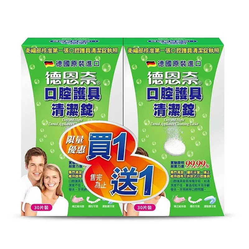 德恩奈 口腔護具清潔錠30片x2盒一組 : 殺菌 德國進口 矯正器 牙套 限量優惠 買一送一 歷史價格詳細信息