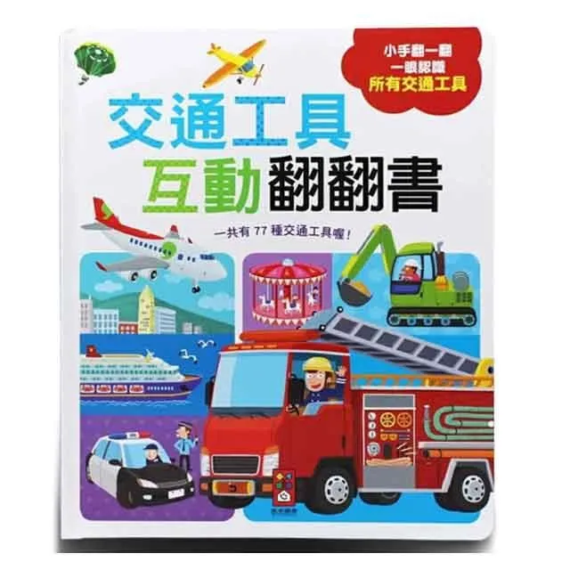 【風車圖書】互動翻翻書(超級市場/快樂農場/交通工具/寶寶認知/神祕恐龍/趣味動物)｜日常 圖文對照 歷史價格詳細信息