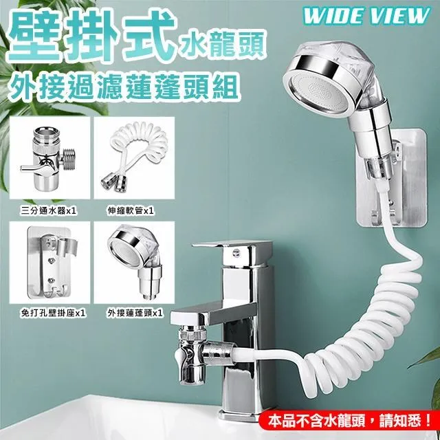 【WIDE VIEW】壁掛式水龍頭外接過濾蓮蓬頭組(YHB-02) 價格比較,價格查詢,歷史價格詳細信息