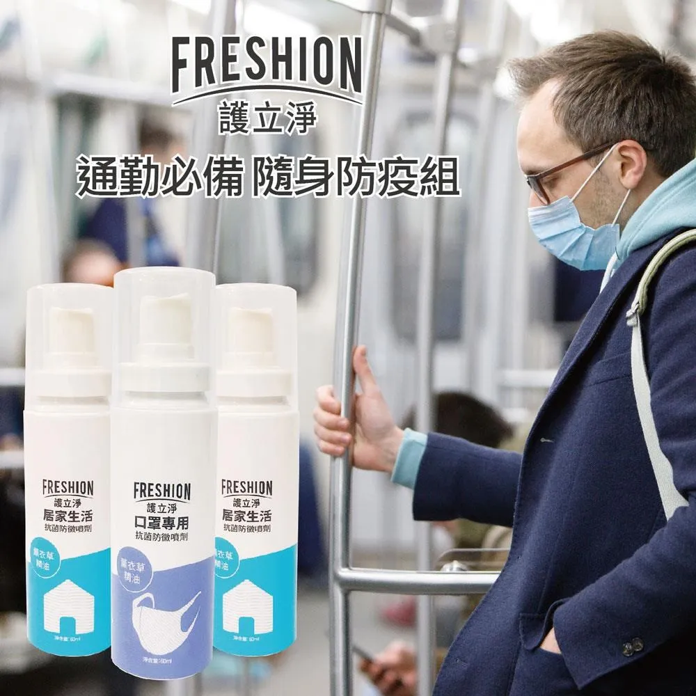 【FRESHION護立淨】 居家生活抗菌防黴噴劑60ml-三件組 歷史價格詳細信息