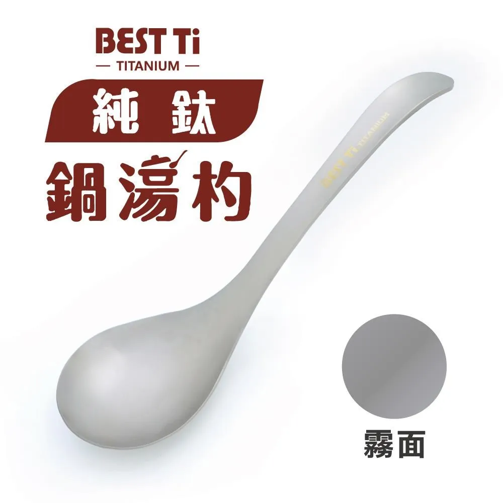 【BEST Ti】純鈦湯匙 霧面 阿湯杓單入組(霧面 贈餐具袋) 歷史價格詳細信息