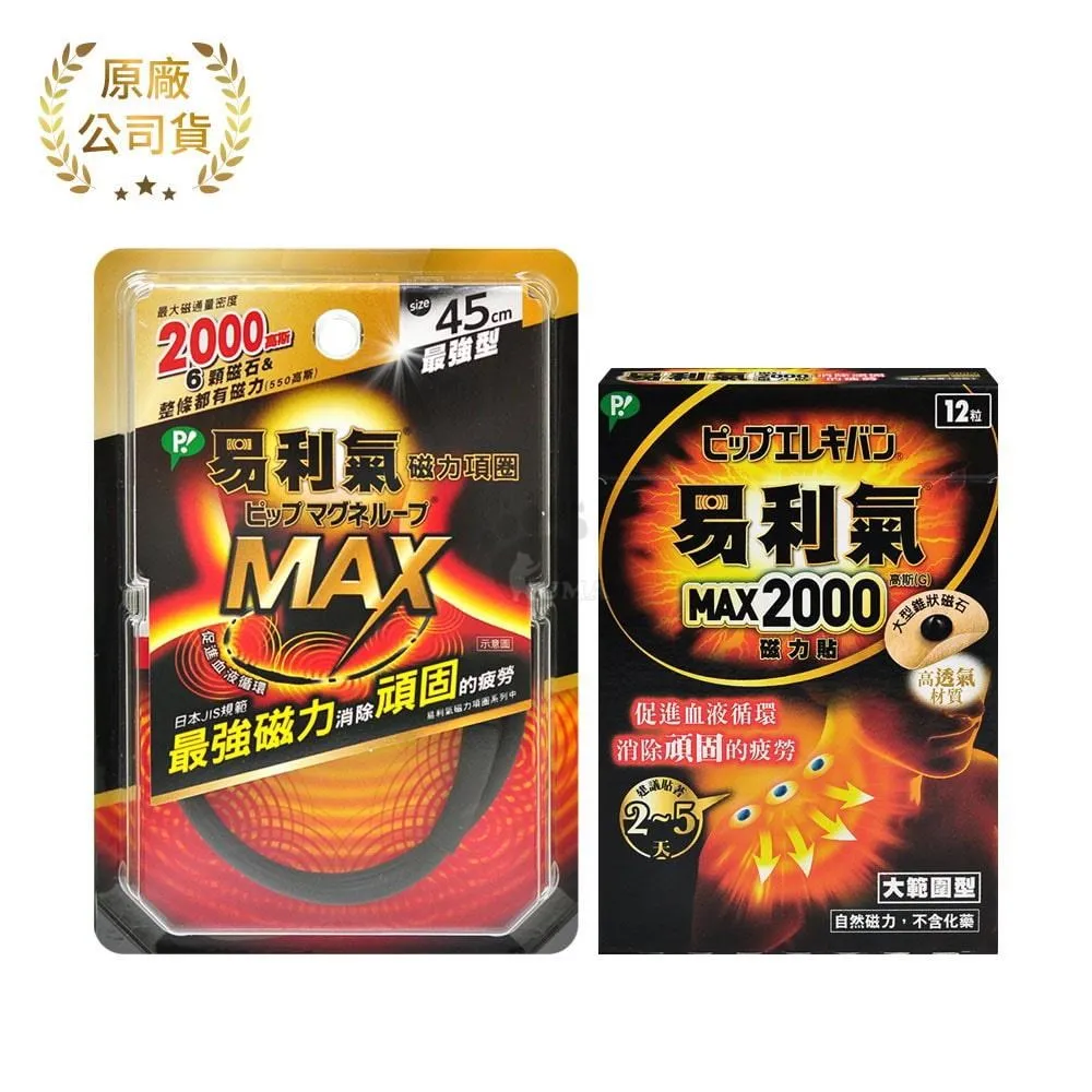 【易利氣】超值組 (EX磁力項圈50cm 黑色+ MAX2000磁力貼 12粒) 歷史價格詳細信息
