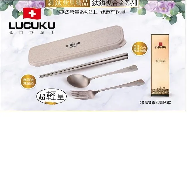【LUCUKU】鈦鑽3入(筷+匙+叉)禮盒組-012-1 歷史價格詳細信息