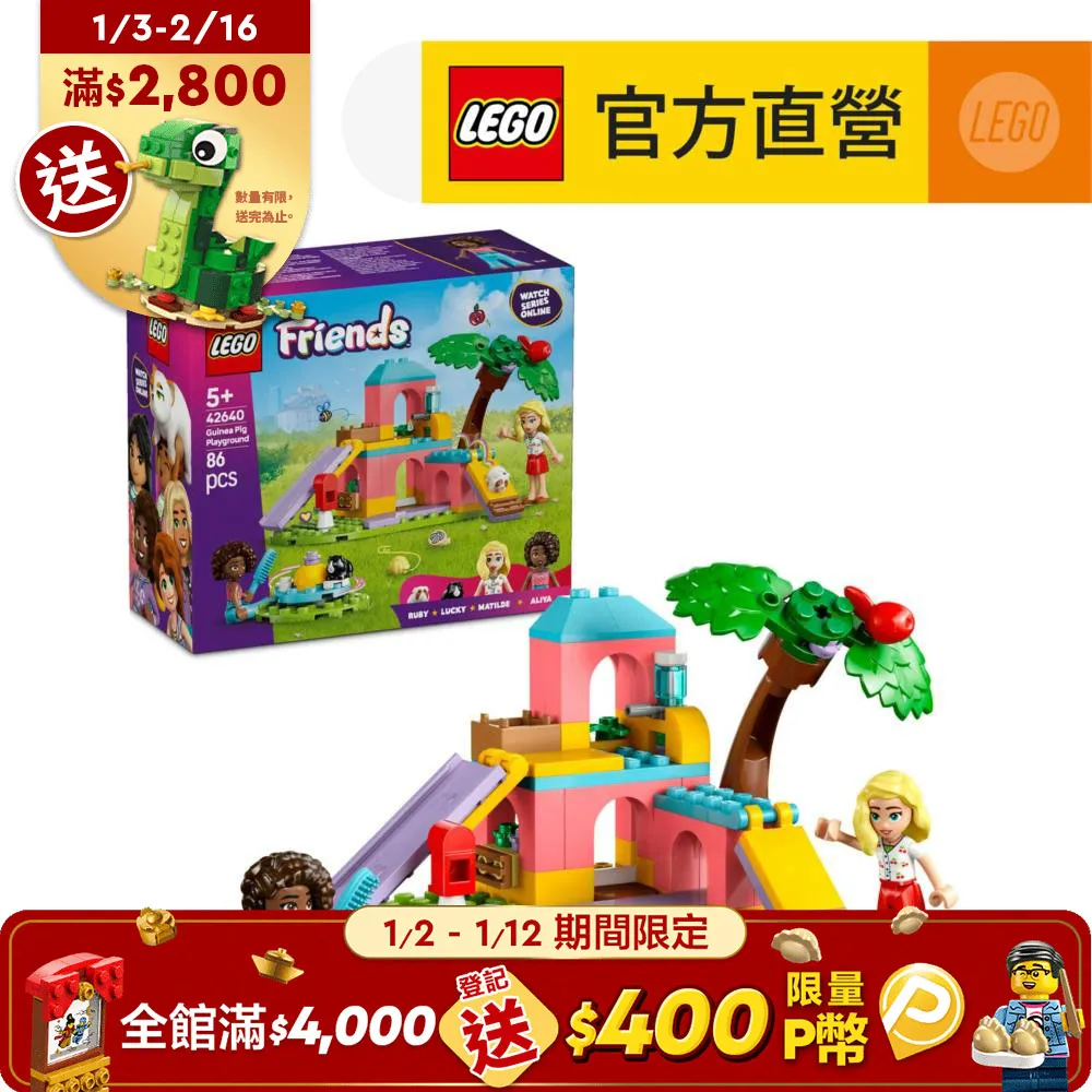 Friends 42640 天竺鼠遊樂場 歷史價格詳細信息