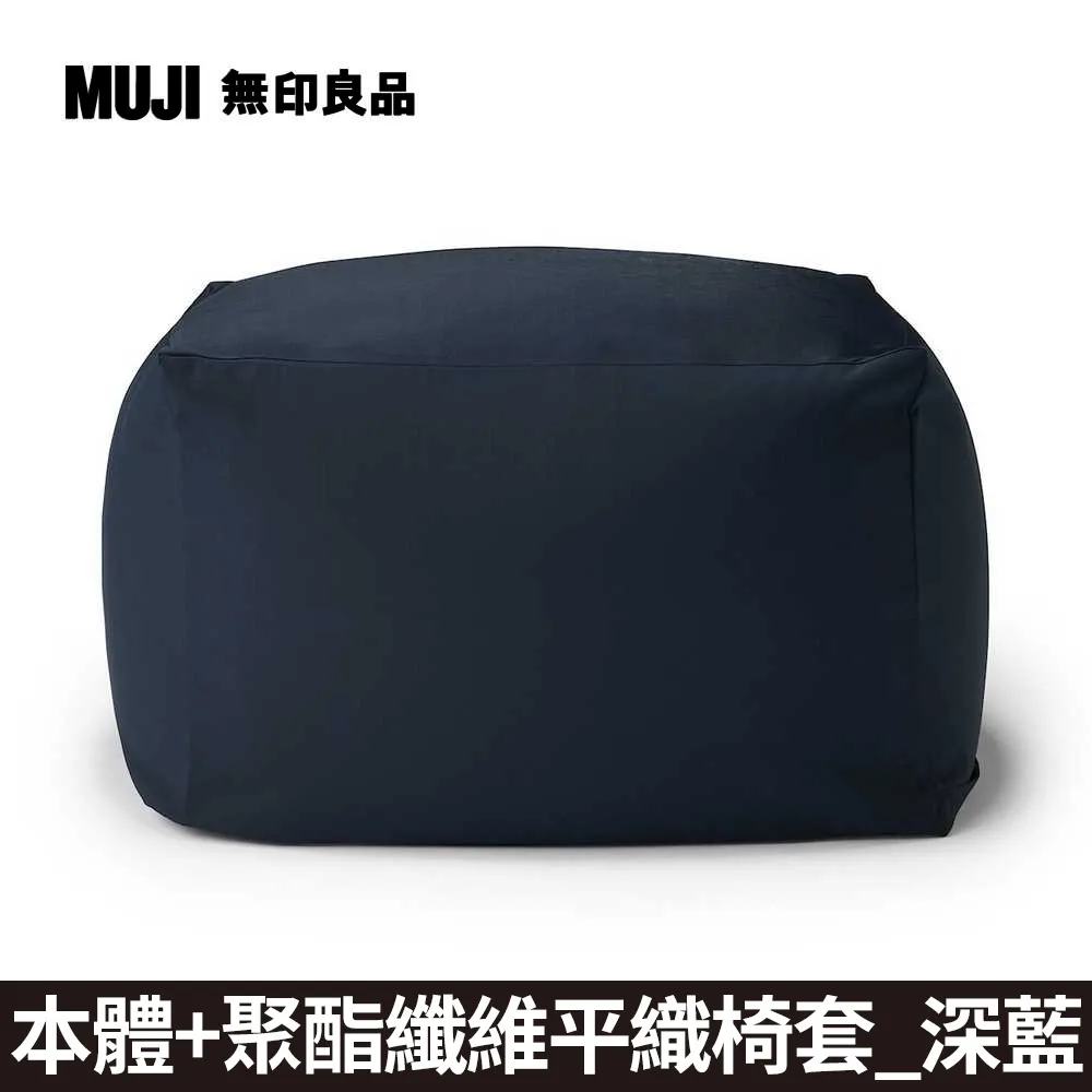 【MUJI 無印良品】懶骨頭沙發組.45×45/棉丹寧(深藍直紋) 歷史價格詳細信息