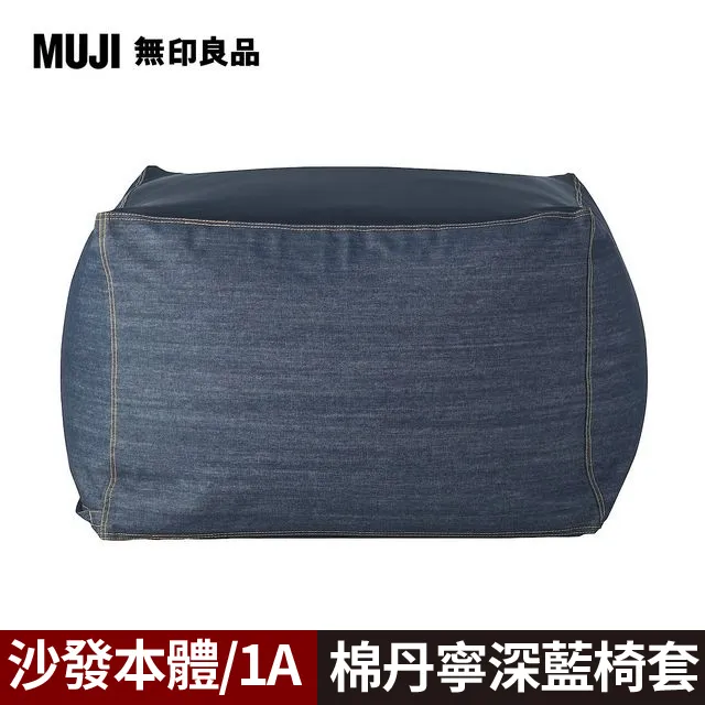 【MUJI 無印良品】懶骨頭沙發組.45×45/棉丹寧(深藍直紋) 歷史價格詳細信息