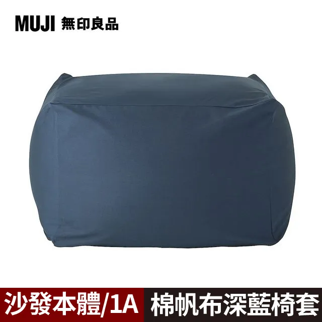 【MUJI 無印良品】懶骨頭椅套.棉丹寧.深藍直紋 歷史價格詳細信息