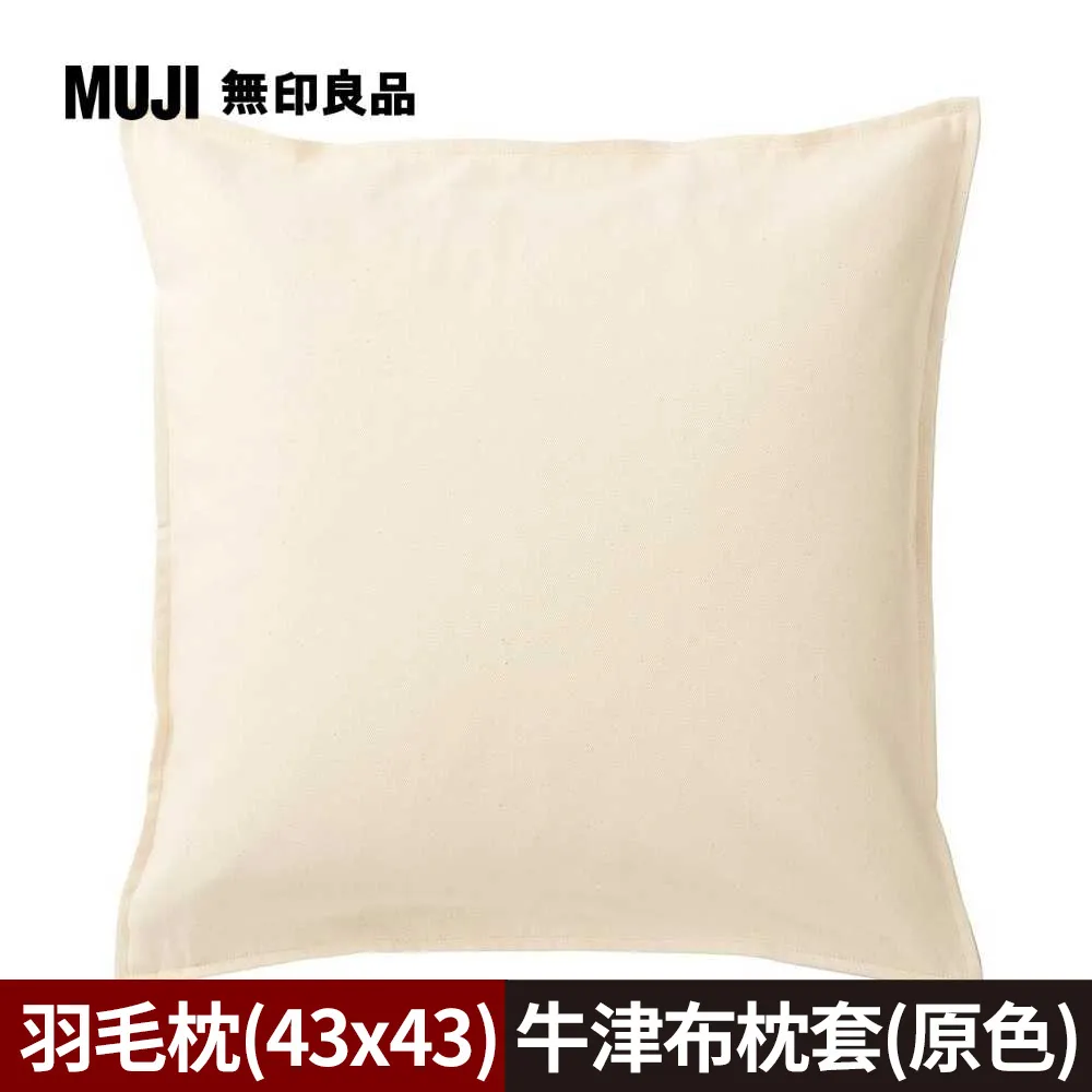 【MUJI 無印良品】牛津布抱枕套/灰色 43*43cm 歷史價格詳細信息