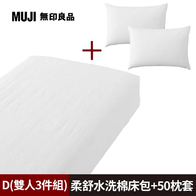 柔舒水洗棉床包/D淺米 140*200*18-28cm用【MUJI 無印良品】 歷史價格詳細信息