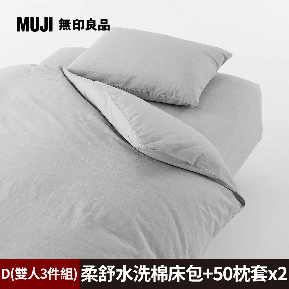 【MUJI 無印良品】柔舒水洗棉床包(SD深灰)+枕套(43深灰)+被套(SD深灰) 歷史價格詳細信息