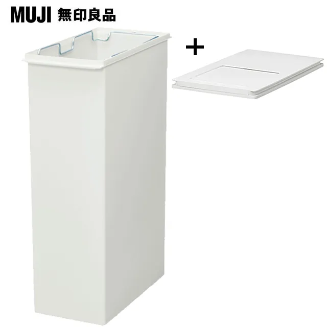 【MUJI 無印良品】PP上蓋可選式垃圾桶_小(20L袋用)+附鎖扣垃圾桶用蓋 歷史價格詳細信息