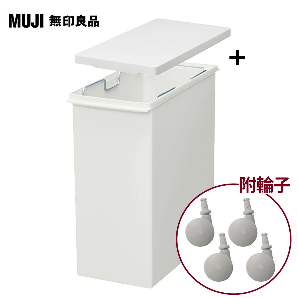 【MUJI 無印良品】PP上蓋可選式垃圾桶_小(20L袋用)+附鎖扣垃圾桶用蓋 歷史價格詳細信息