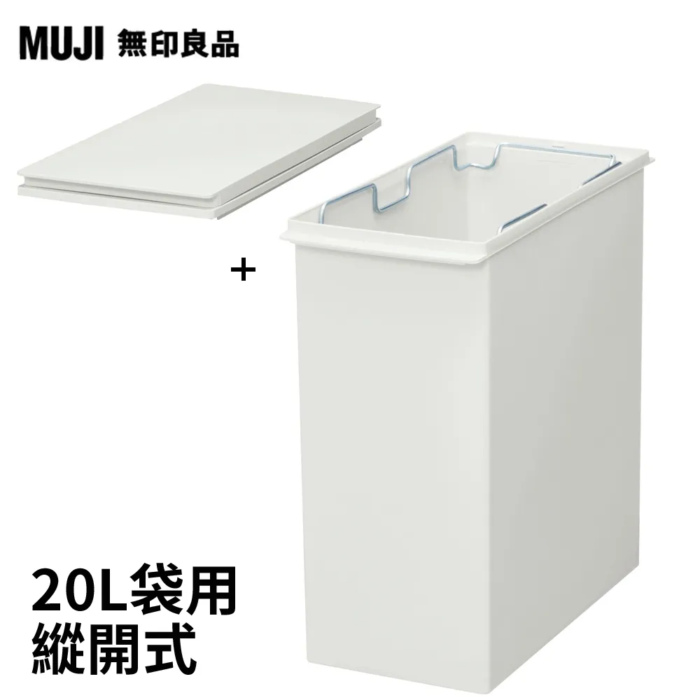 【MUJI 無印良品】PP上蓋可選式垃圾桶_小(20L袋用)+附鎖扣垃圾桶用蓋 歷史價格詳細信息