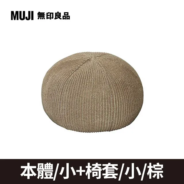 泡芙懶骨頭本體/大+椅套_白x黑【MUJI 無印良品】 歷史價格詳細信息