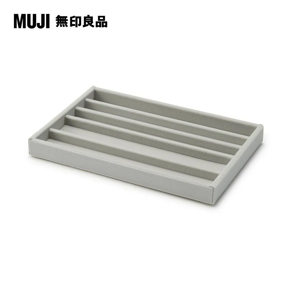 灰絨內盒/小物用(對應壓克力項鍊耳環收納/左右對開型)【MUJI 無印良品】 歷史價格詳細信息