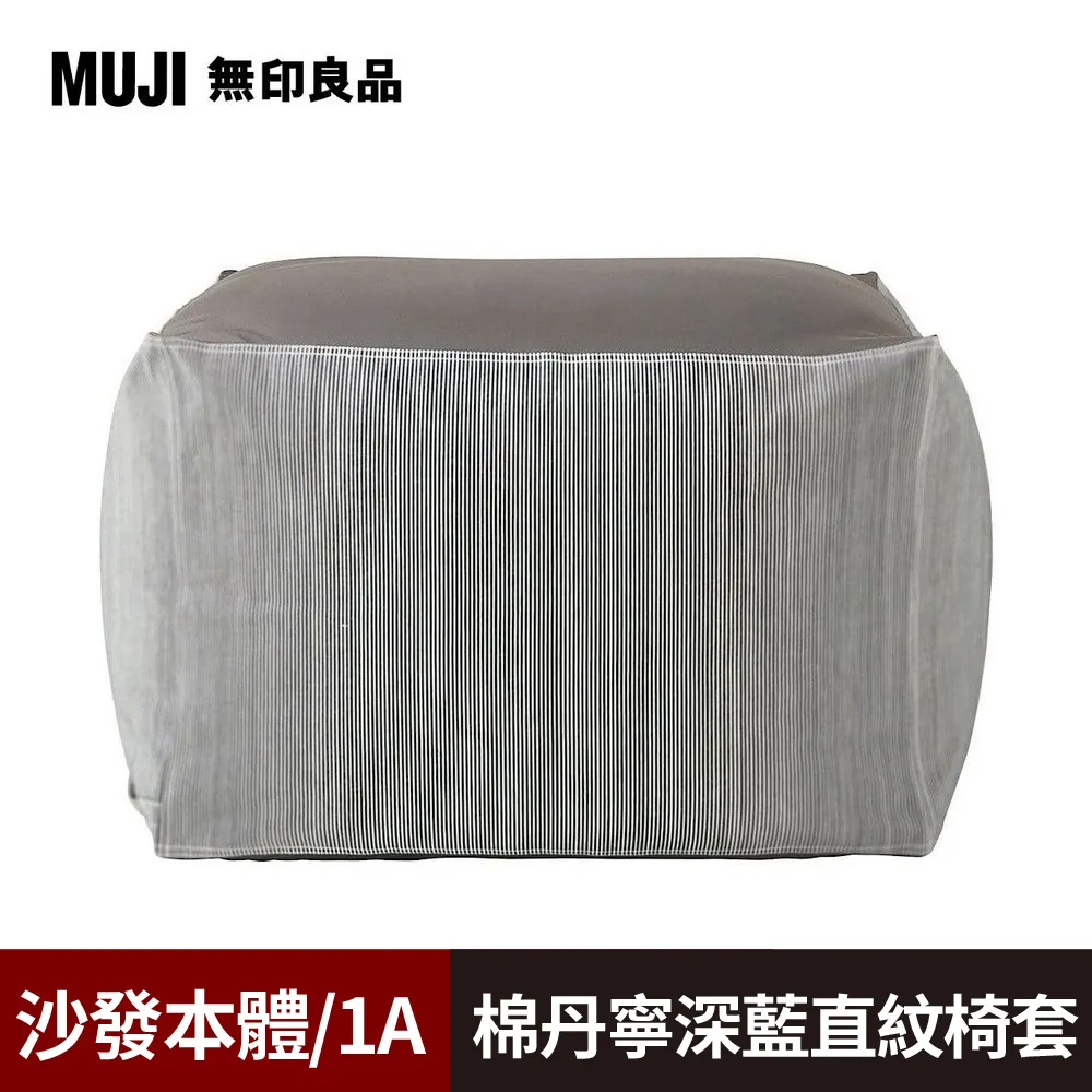 【MUJI 無印良品】懶骨頭沙發組(棉丹寧_深藍直紋椅套) 價格比較,價格查詢,歷史價格詳細信息
