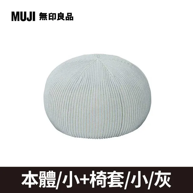 泡芙懶骨頭本體/小+椅套_黑x灰【MUJI 無印良品】 歷史價格詳細信息